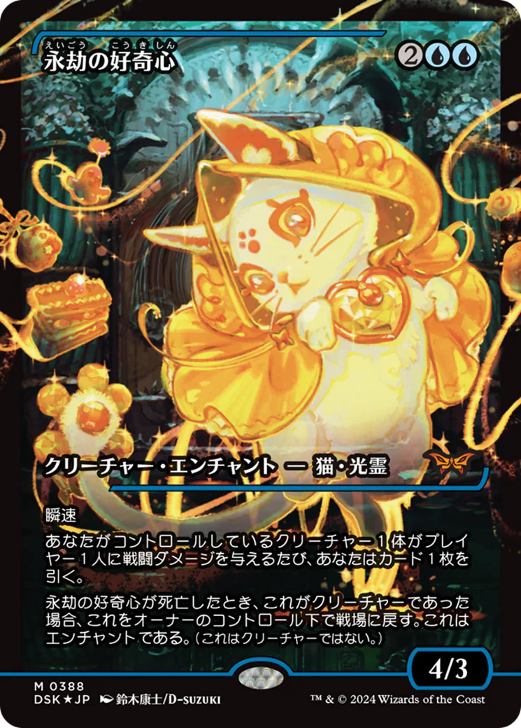 Enduring Curiosity (永劫の好奇心) 388/286 (Duskmourn: House of Horror)  - Showcase Foil