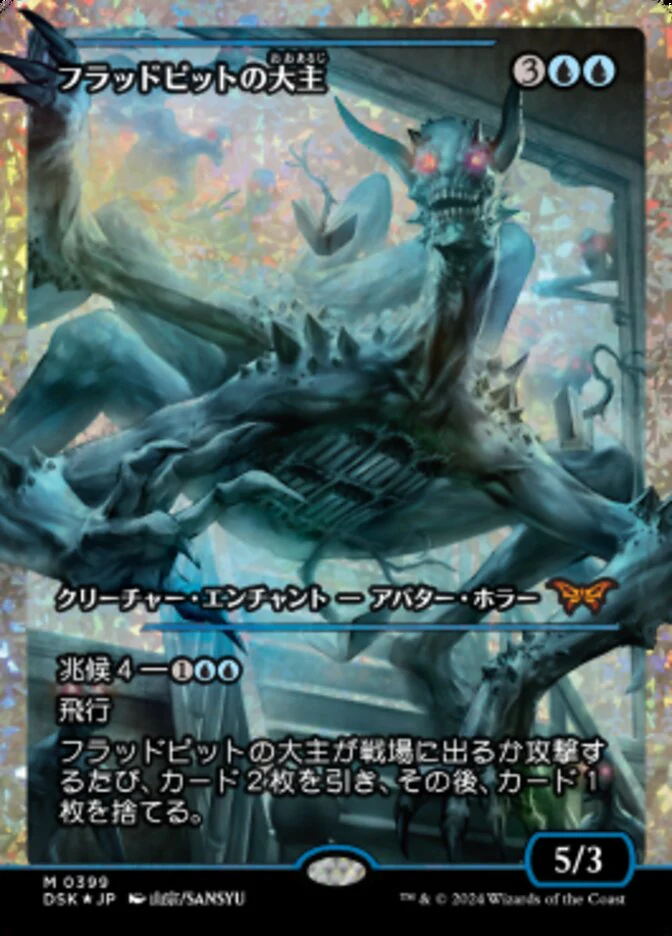 Overlord of the Floodpits (フラッドピットの大主) 399/286 (Duskmourn: House of Horror)  - Showcase Fracture Foil