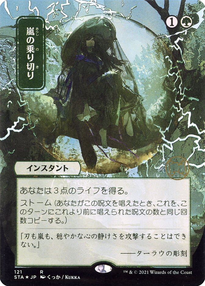 Weather the Storm JP Alternate Art 121 (Strixhaven: Mystical Archives)